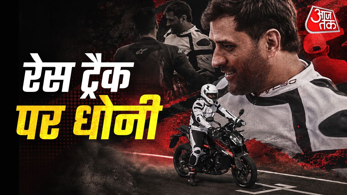 MS ধোনি রেস ট্র্যাকে! চালালেন বিশেষ KTM 390 ডিউক, দাম মাত্র ২.৮৪ লাখ টাকা
