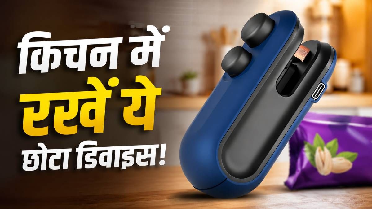किचन के लिए मिनी पोर्टेबल बैग सीलर: पैकेट बंद खाने को खराब होने से बचाने का स्मार्ट तरीका