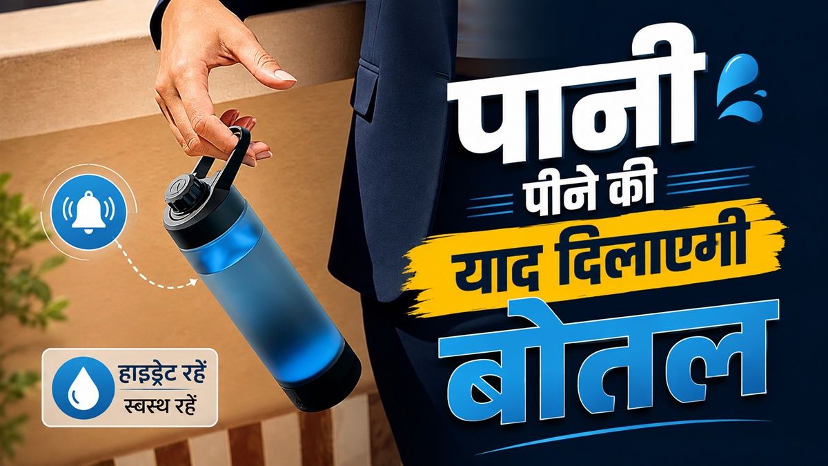 स्मार्ट बोतल का आविष्कार: पानी पीने की याद दिलाएगी यह डिवाइस