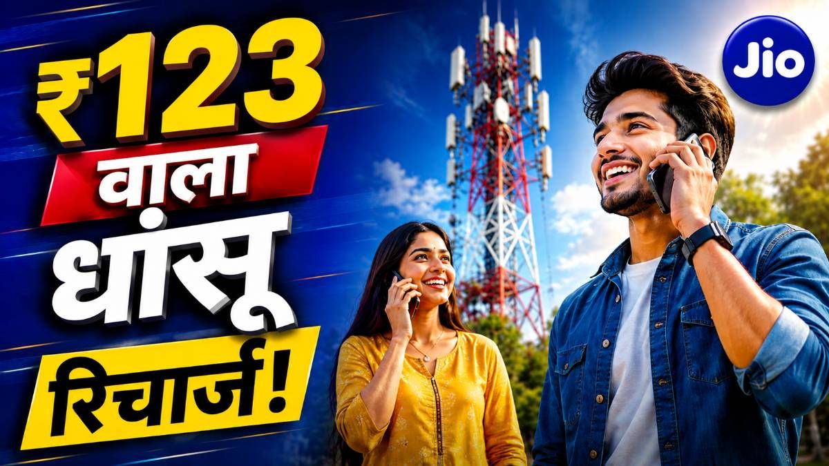 रिलायंस जियो का ₹123 वाला किफायती रिचार्ज प्लान: पूरी जानकारी