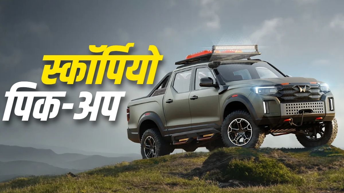 महिंद्रा 14 अगस्त को लॉन्च करेगी नई स्कॉर्पियो पिकअप