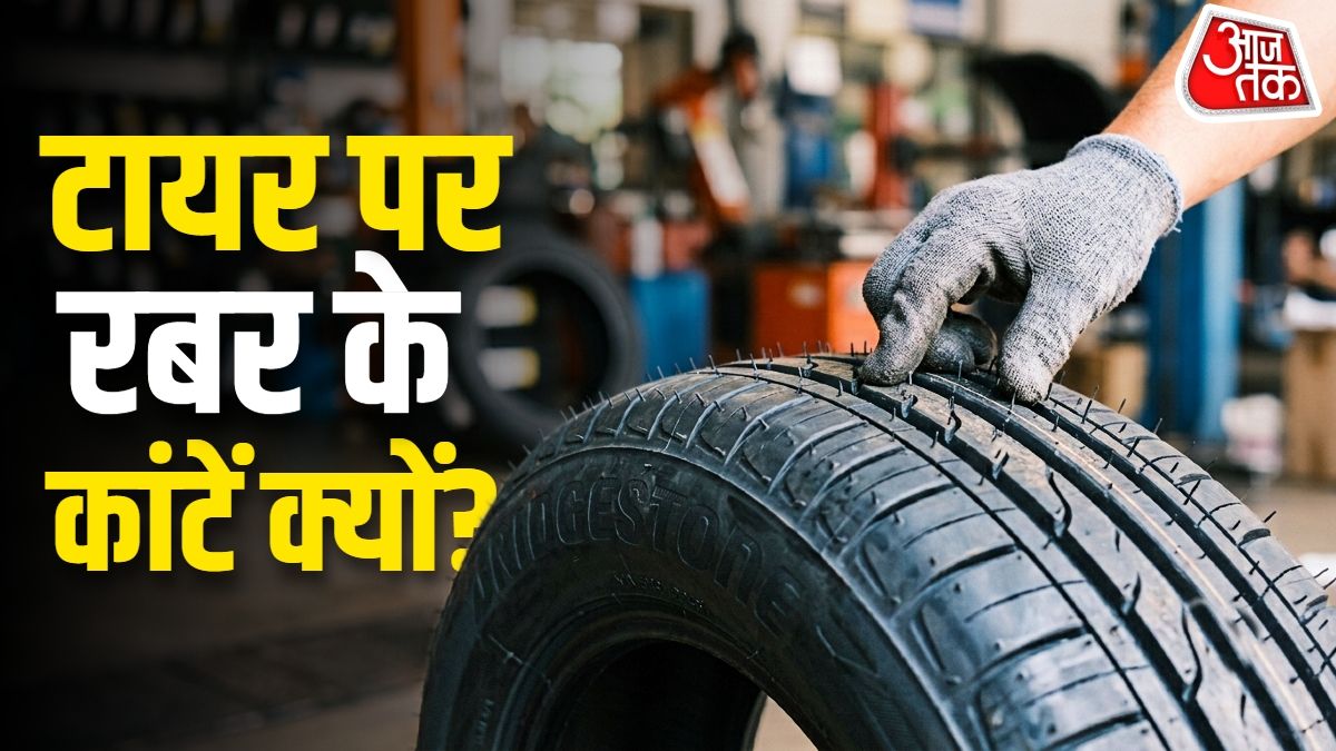 नए टायर पर दिखने वाले रबर के छोटे कांटे: क्या यह सुरक्षा के लिए हैं या सिर्फ एक अवशेष?