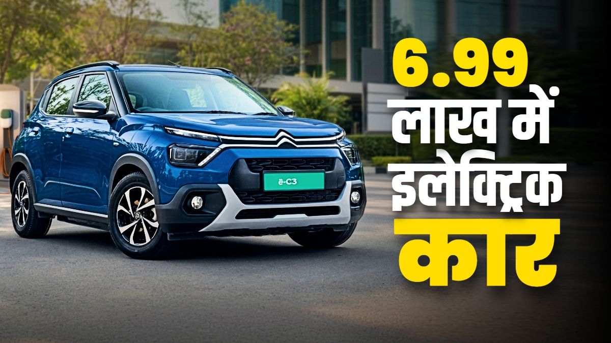 Citroen ने लॉन्च की किफायती e-C3X इलेक्ट्रिक कार; BaaS मॉडल के साथ मात्र ₹6.99 लाख से शुरुआत
