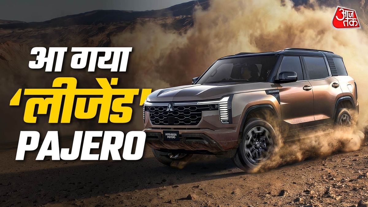 सड़क ही नहीं, पहाड़ों का भी राजा! आ गया लीजेंड PAJERO