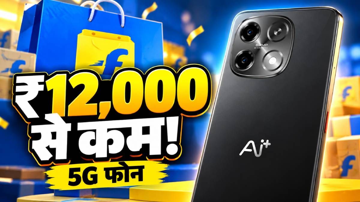 ₹12 हजार से कम में 5G फोन, 50MP कैमरा और 120Hz डिस्प्ले